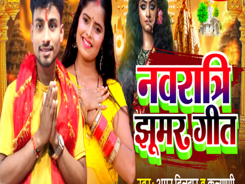 Navratri Jhumar Geet (Single)