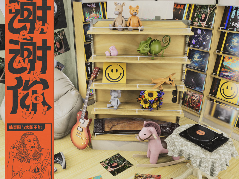 昨天晚上我可能死了 (《谢谢你》第一季) (Single)