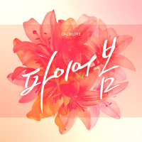 파이어봄 (Single)