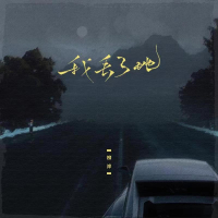 我丢了她 (Single)