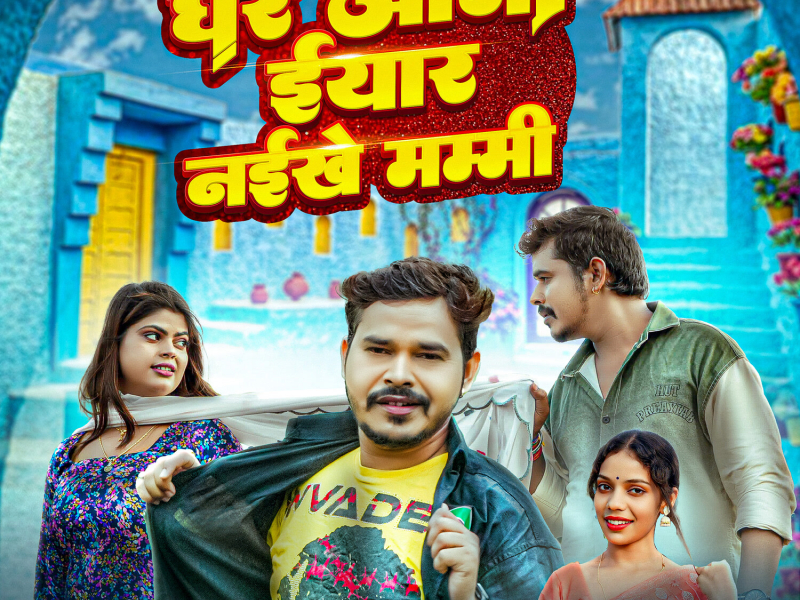 Ghare Aaja Iyar Ghare Naikhe Mummy (Single)