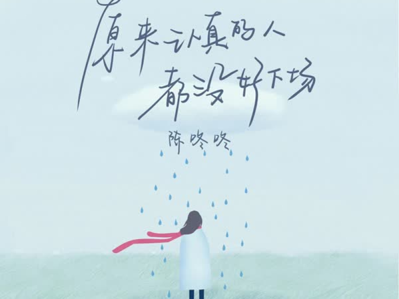 原来认真的人都没好下场 (Single)