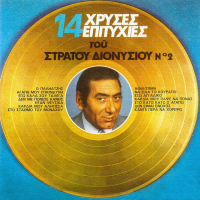 14 Hrises Epitihies (Vol. 2)