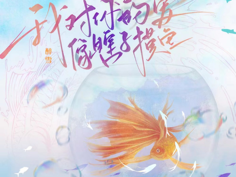 我对你的爱像瞎子摸鱼 (Single)