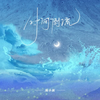 时间倒流 (Single)