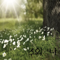 주와 나 (Single)