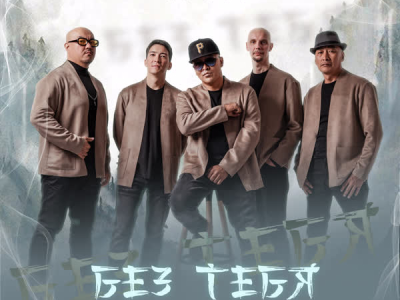 Без тебя (Single)