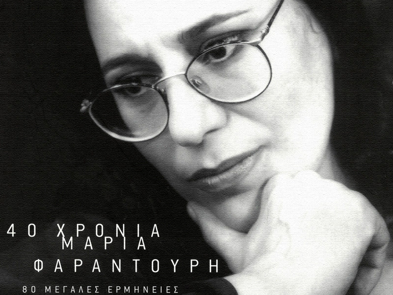 40 Hronia Maria Faradouri - 80 Megales Erminies - Ihografisis 1965 - 2000