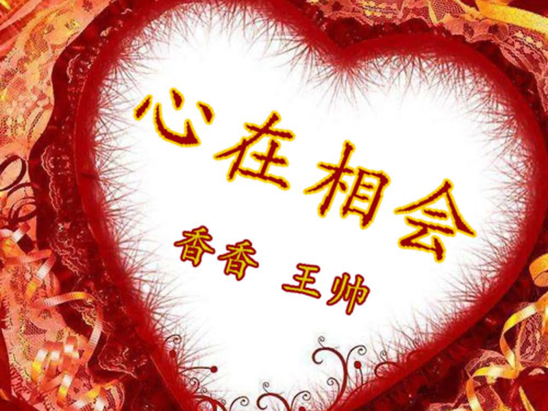 心在相会 (Single)