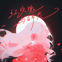 红玫瑰与白月光 (Single)