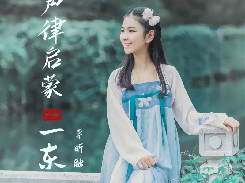 声律启蒙-东 (Single)