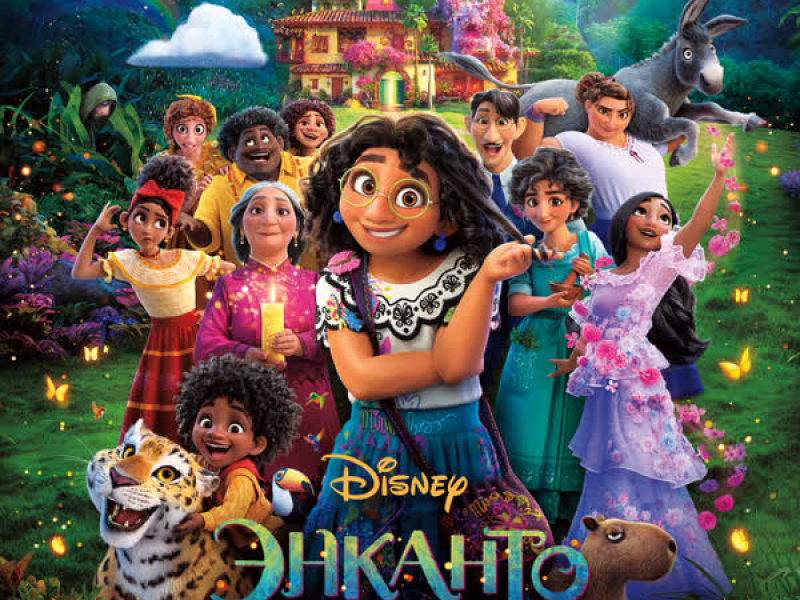 Энканто (Оригинальный саундтрек)
