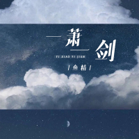 一萧一剑 (Single)