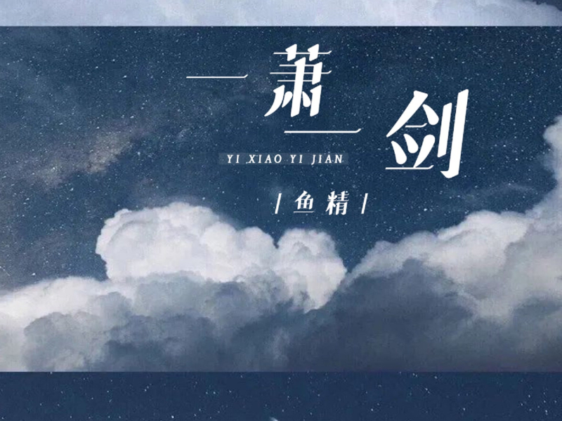 一萧一剑 (Single)