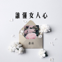 谁懂女人心 (伴奏) (Single)