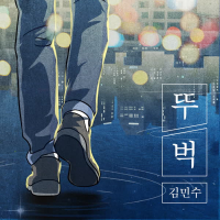 뚜벅 (Single)