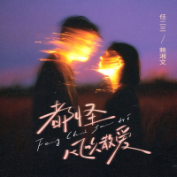 都怪风吹散爱 (Single)