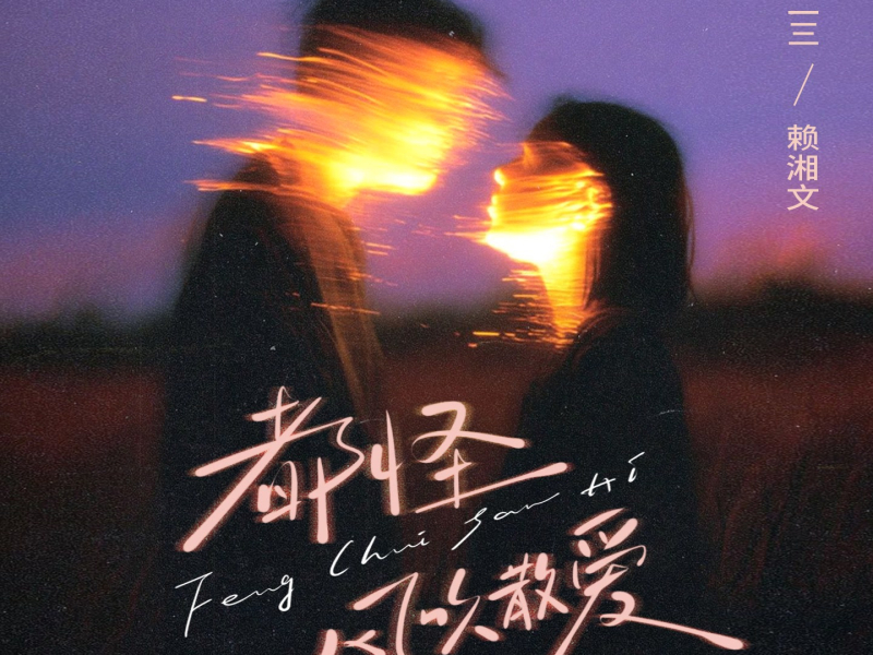 都怪风吹散爱 (Single)