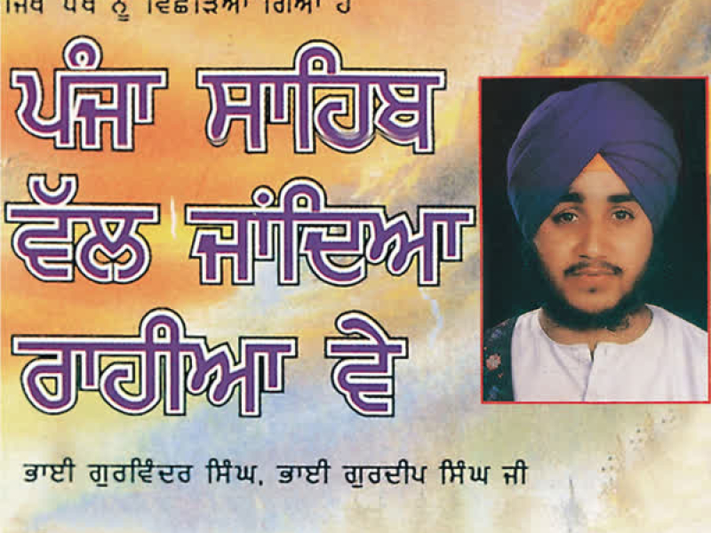 Panja Sahib Wal Jandeya Rahiya Ve