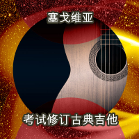 考试修订古典吉他
