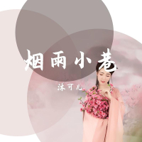 烟雨小巷 (Single)