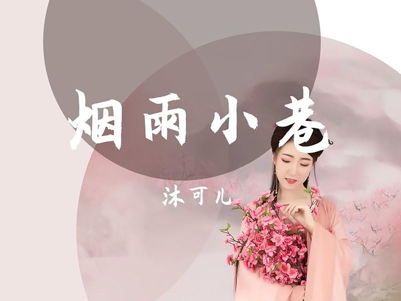 烟雨小巷 (Single)