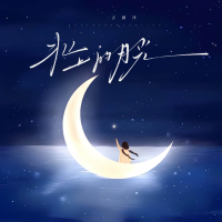 北上的月光 (Single)