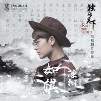 如棋   电视剧《独步天下》片头曲 (Single)