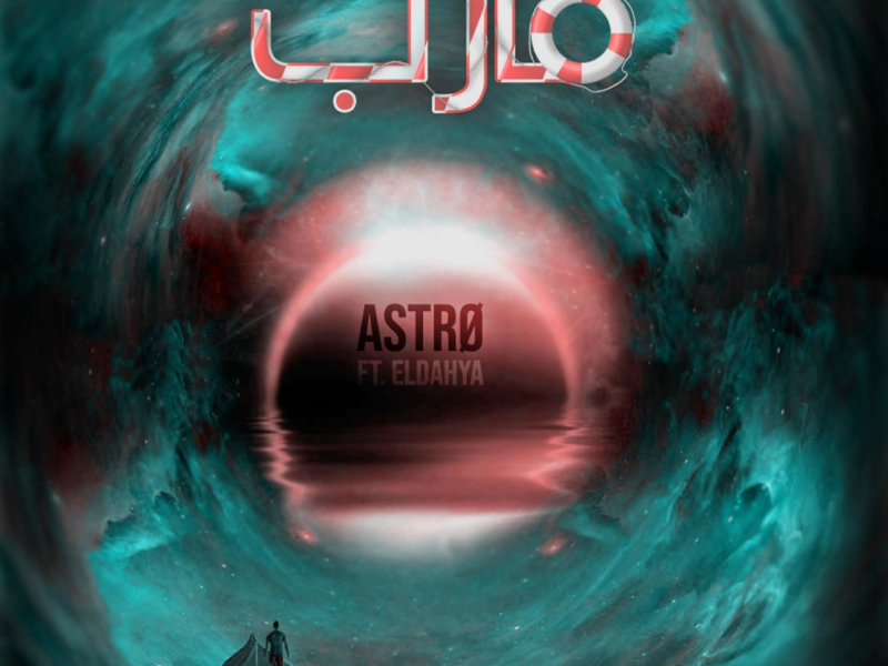 قارب (feat. ELDAHYA) (Single)