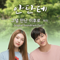 안단테 (Original Television Soundtrack), Pt.1 (Single)