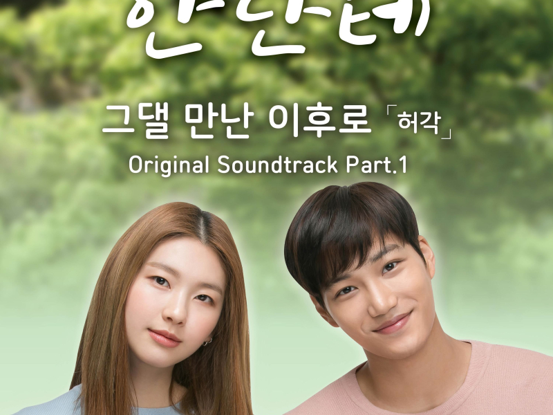 안단테 (Original Television Soundtrack), Pt.1 (Single)