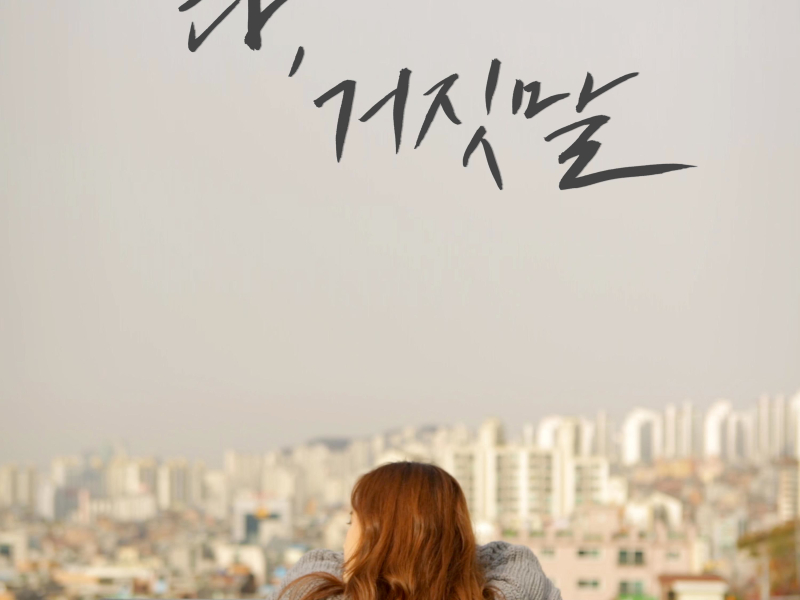 다 거짓말 (Single)