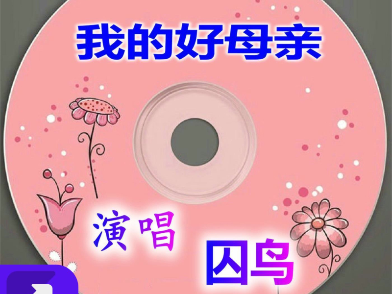 我的好母亲 (Single)