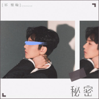 秘密 (EP)