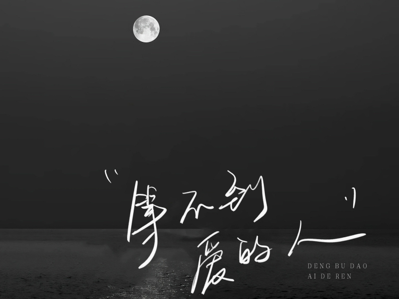 等不到爱的人 (女版) (Single)