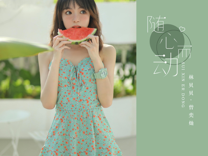 随心而动 (Single)