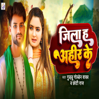 Jila Ha Ahir Ke (Single)