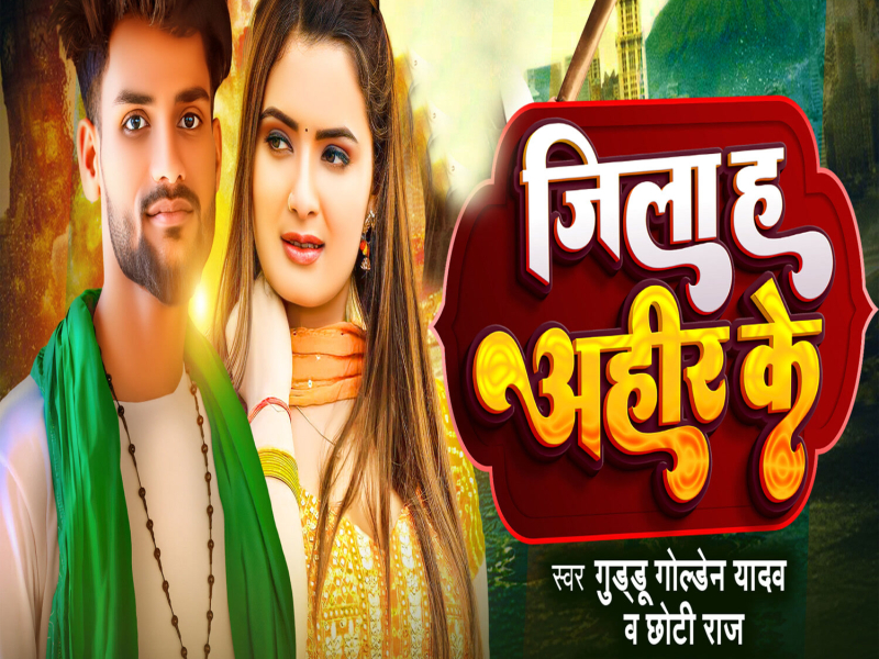 Jila Ha Ahir Ke (Single)