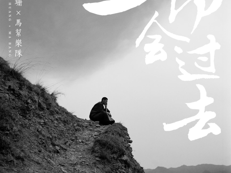 Yi Qie Hui Guo Qu (Single)