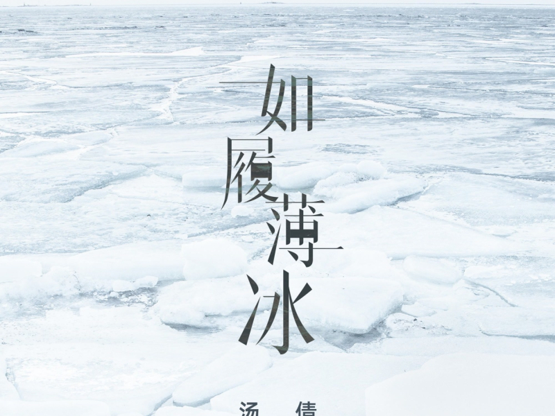 如履薄冰 (Single)