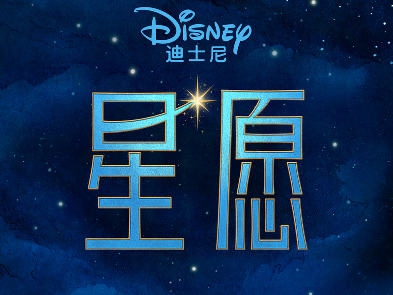 Wish (Mandarin Chinese Original Motion Picture Soundtrack)