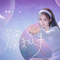 宇宙浪漫故事 (Single)