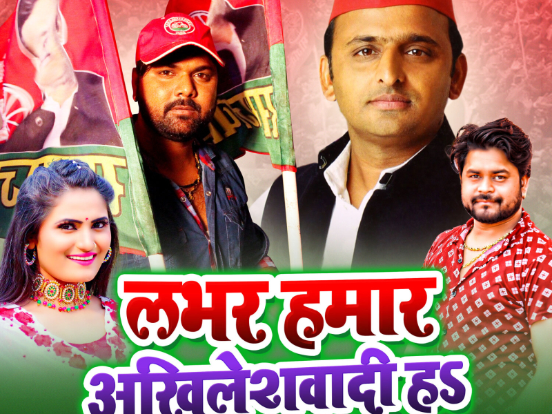 Lover Hamar Akhileshwadi Ha (Single)