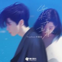 等不来再重来 (Single)