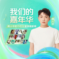 我们的嘉年华 (Single)