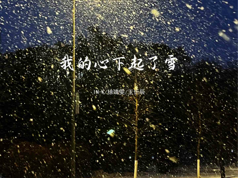 我的心下起了雪 (Single)