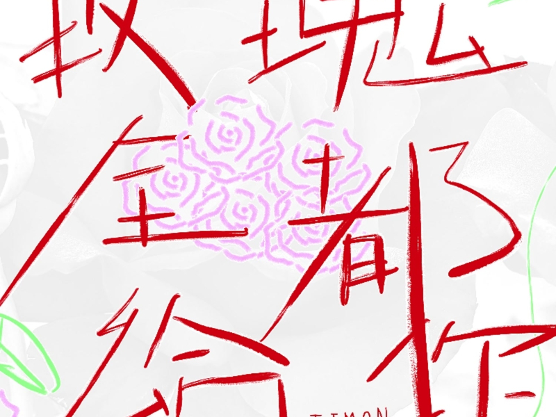 玫瑰全都给你 (5)