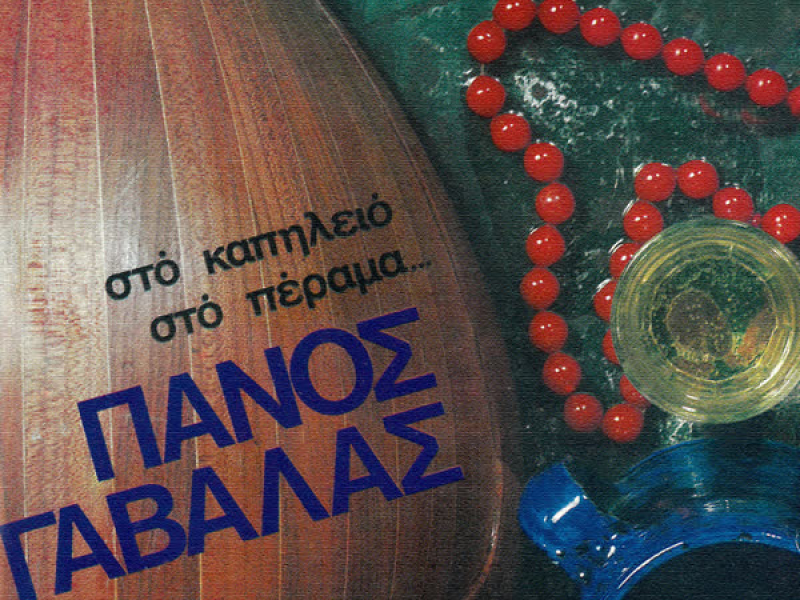 Sto Kapilio Sto Perama