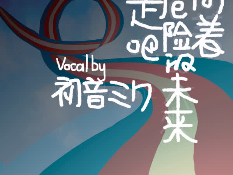 向着危险的未来走吧 (Single)