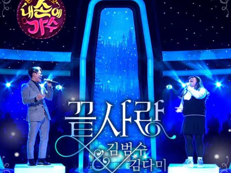 Fantastic Duo - Singers on my hands (Single)